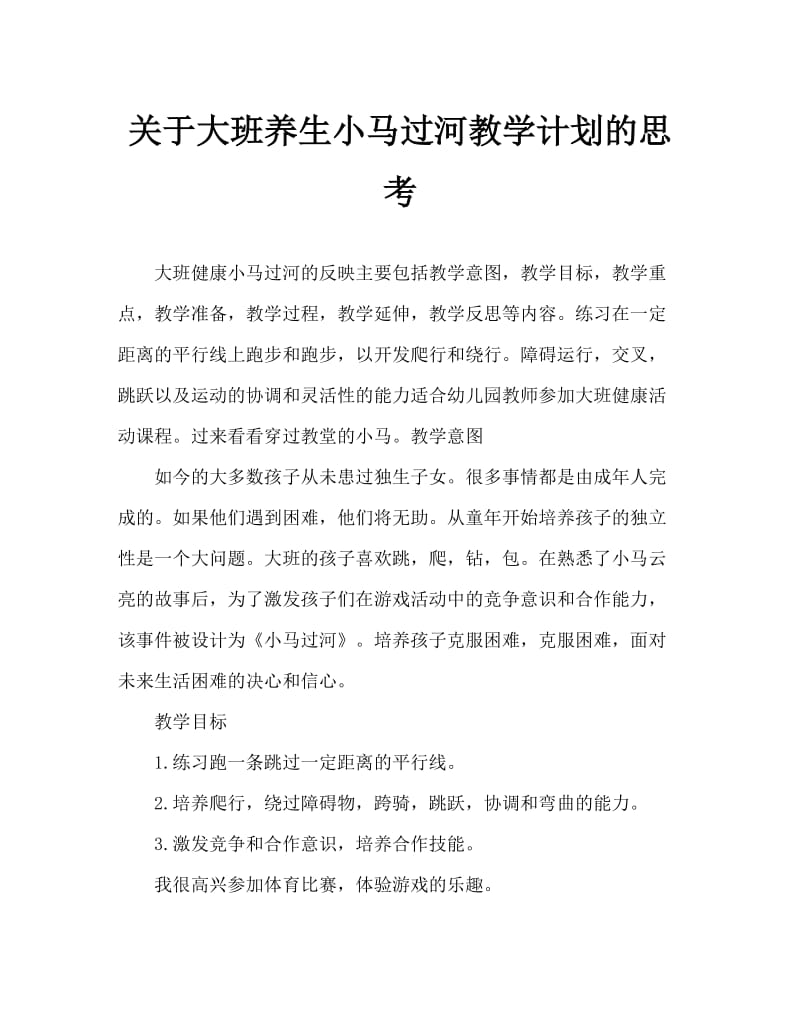 大班健康小马过河教案反思.doc_第1页