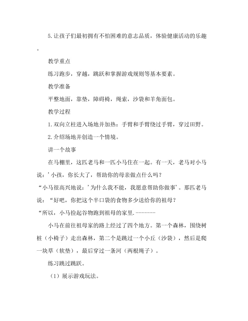 大班健康小马过河教案反思.doc_第2页