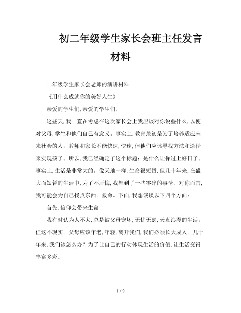 初二年级学生家长会班主任发言材料.doc_第1页