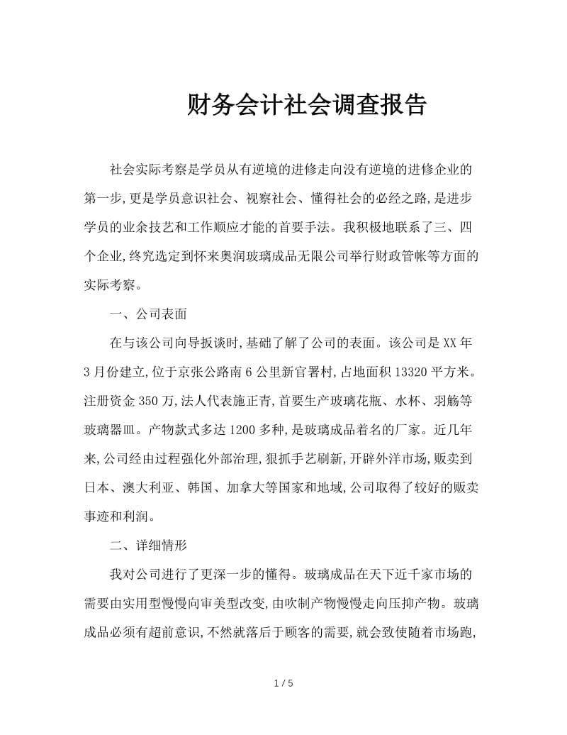 财务会计社会调查报告.doc_第1页