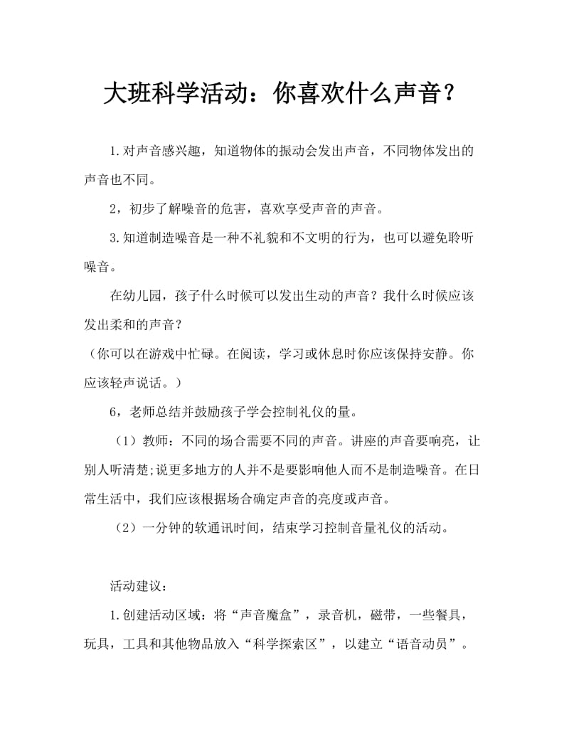 大班科学活动：你喜欢什么声音.doc_第1页