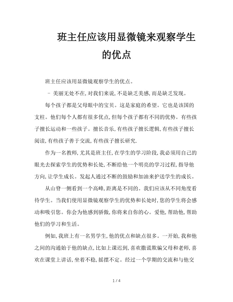 班主任应该用显微镜来观察学生的优点.doc_第1页