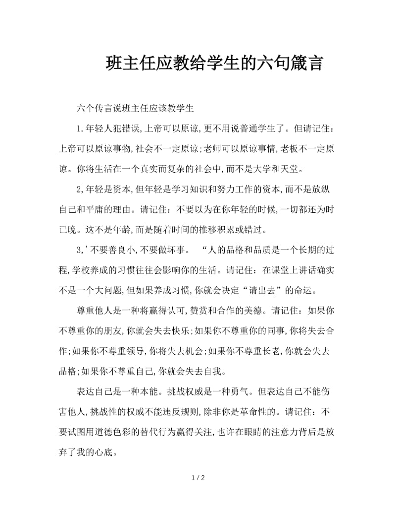 班主任应教给学生的六句箴言.doc_第1页