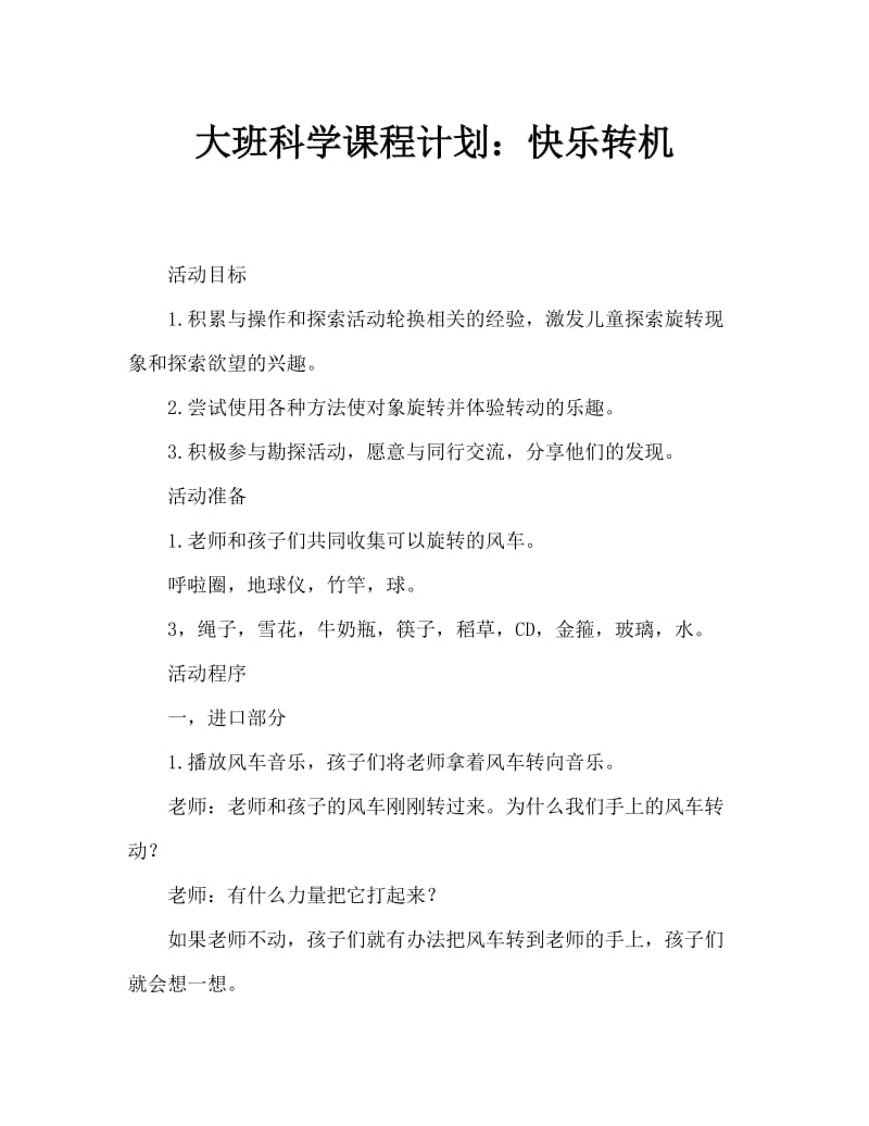 大班科学教案：快乐转动.doc_第1页