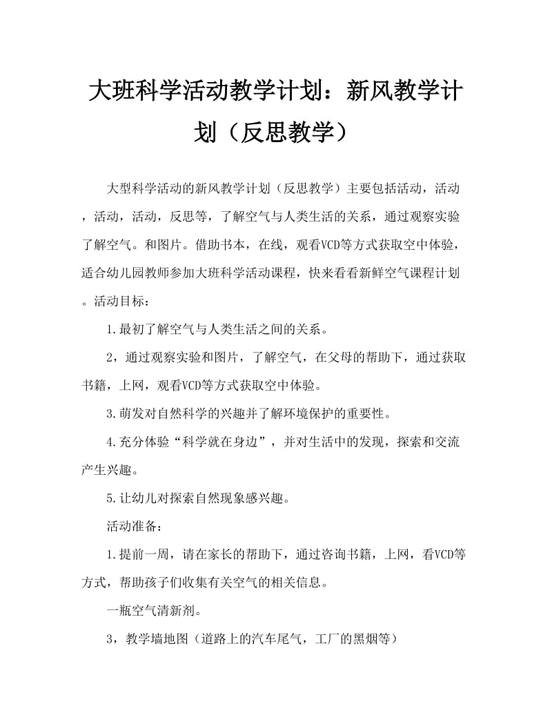 大班科学活动教案：新鲜的空气教案(附教学反思).doc_第1页