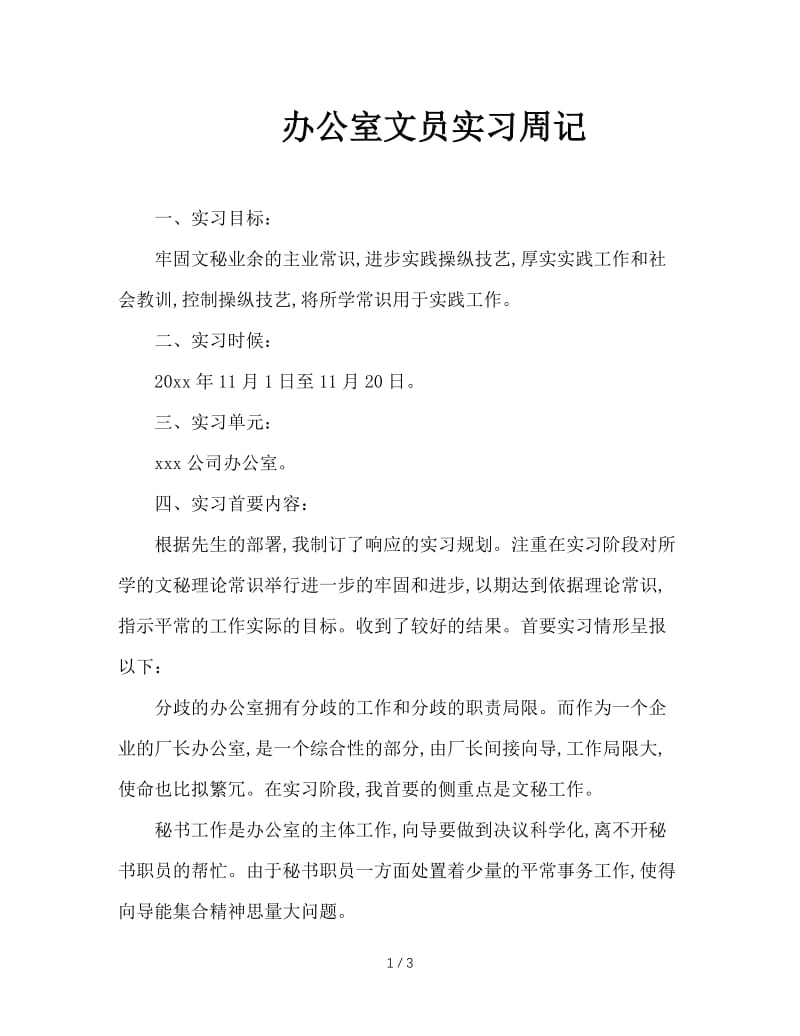 办公室文员实习周记.doc_第1页