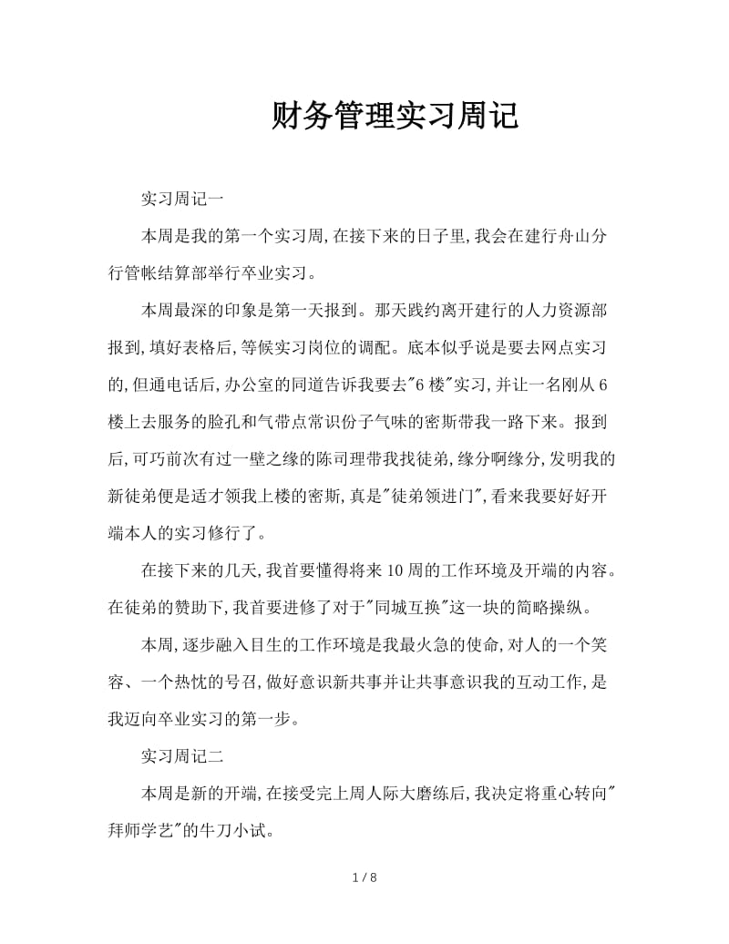 财务管理实习周记.doc_第1页