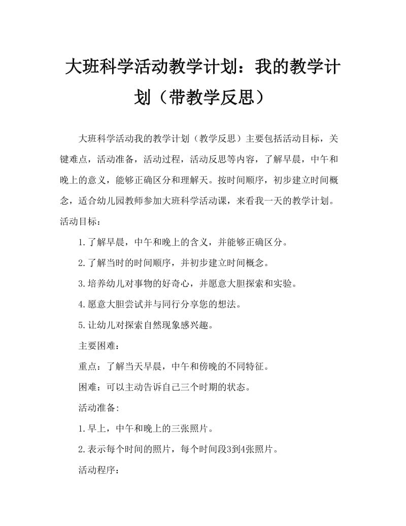 大班科学活动教案：我的一天教案(附教学反思).doc_第1页