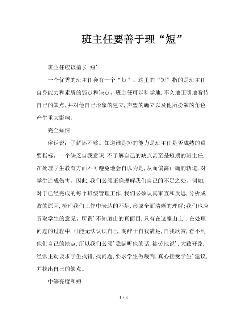 班主任要善于理“短”.doc_第1页