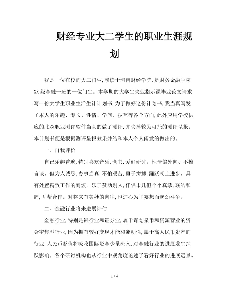 财经专业大二学生的职业生涯规划.doc_第1页