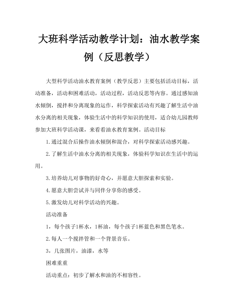 大班科学活动教案：油和水教案(附教学反思).doc_第1页