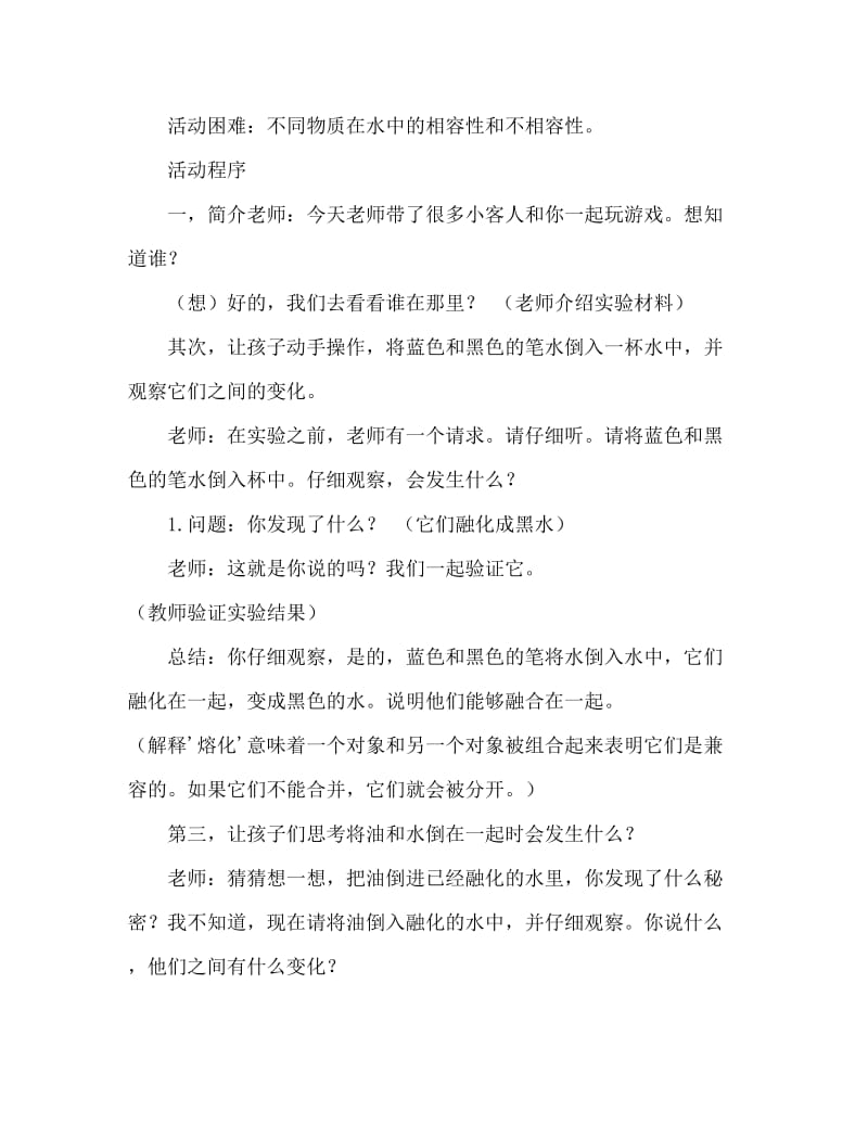 大班科学活动教案：油和水教案(附教学反思).doc_第2页