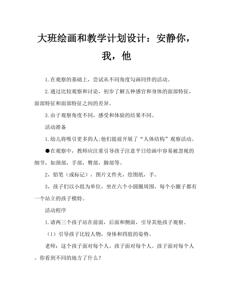 大班画画教案设计：安静的你、我、他.doc_第1页