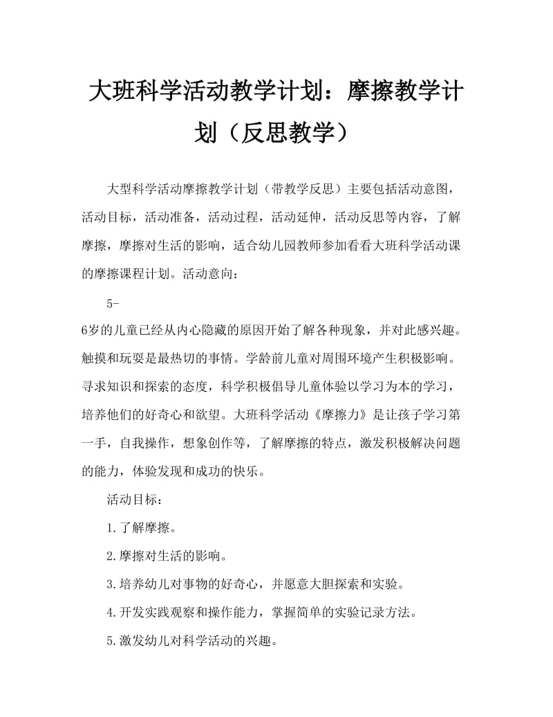 大班科学活动教案：摩擦力教案(附教学反思).doc_第1页