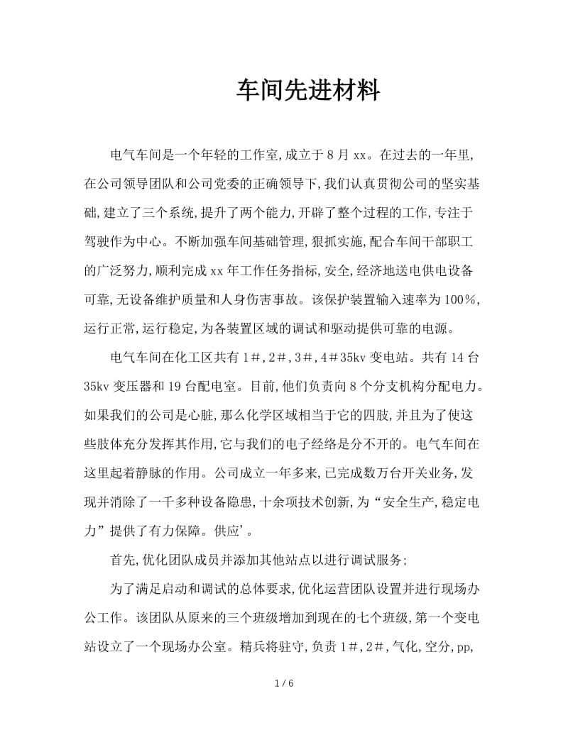 车间先进材料.doc_第1页