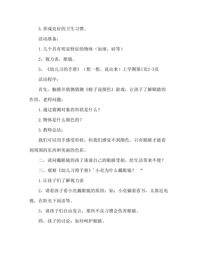 大班健康活动教案：爱护眼睛教案(附教学反思).doc_第2页