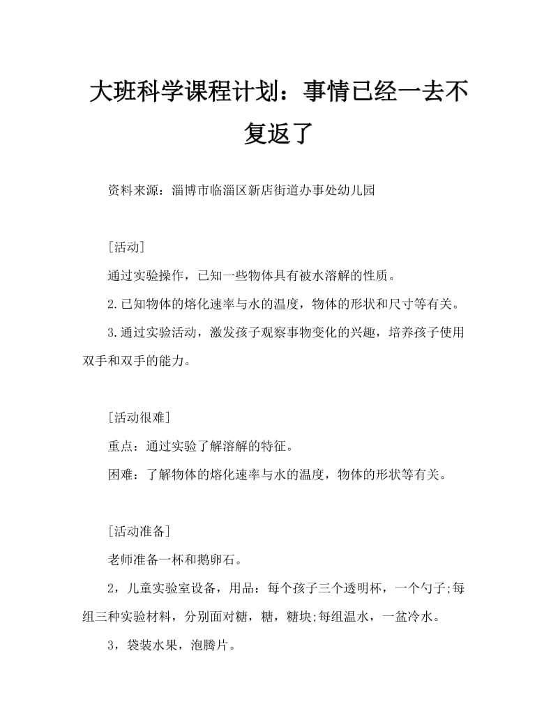 大班科学教案：东西不见了.doc_第1页