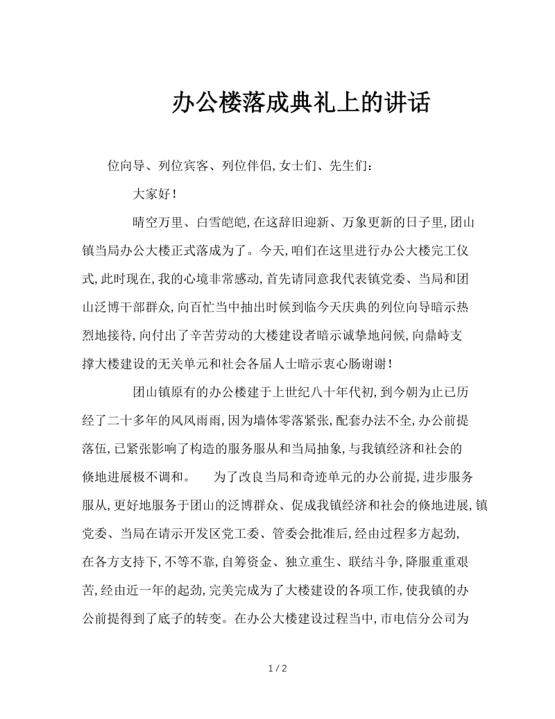 办公楼落成典礼上的讲话.doc_第1页