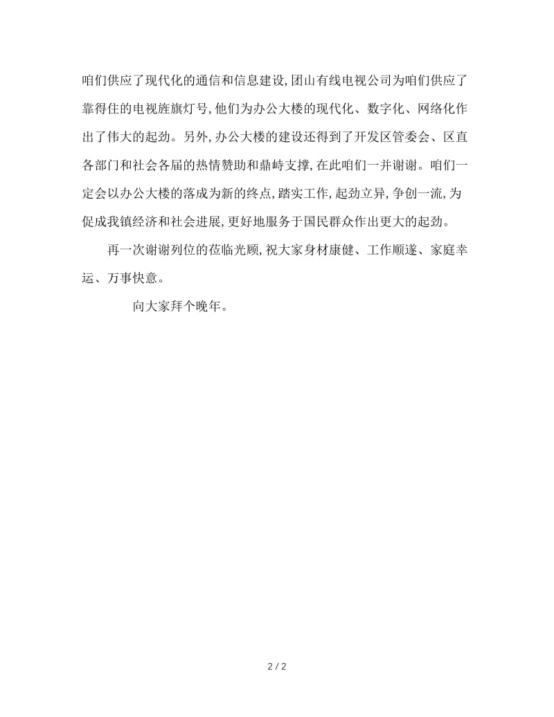 办公楼落成典礼上的讲话.doc_第2页