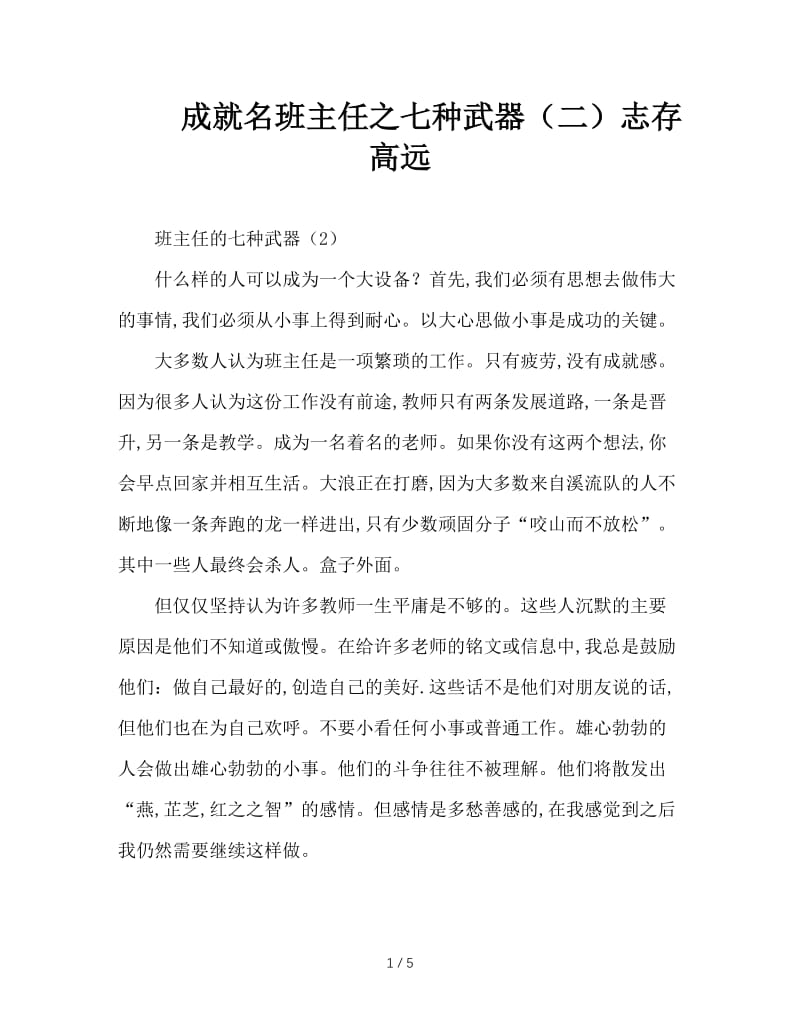 成就名班主任之七种武器（二）志存高远.doc_第1页