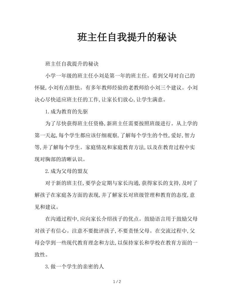 班主任自我提升的秘诀.doc_第1页