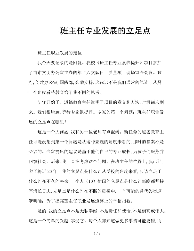 班主任专业发展的立足点.doc_第1页