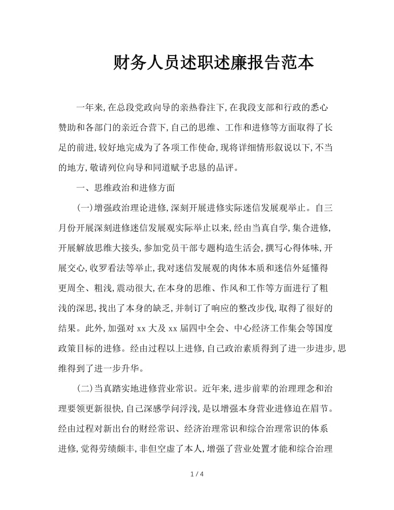 财务人员述职述廉报告范本.doc_第1页