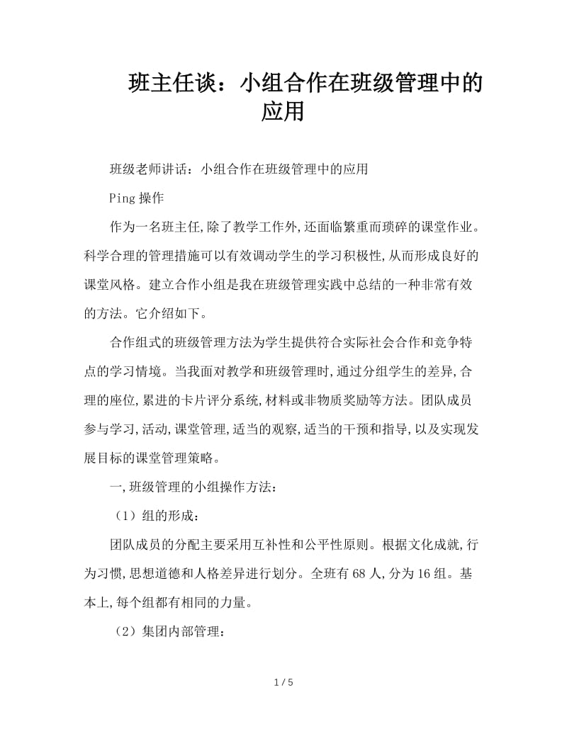 班主任谈：小组合作在班级管理中的应用.doc_第1页