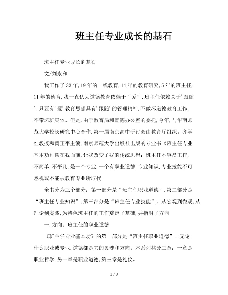 班主任专业成长的基石.doc_第1页