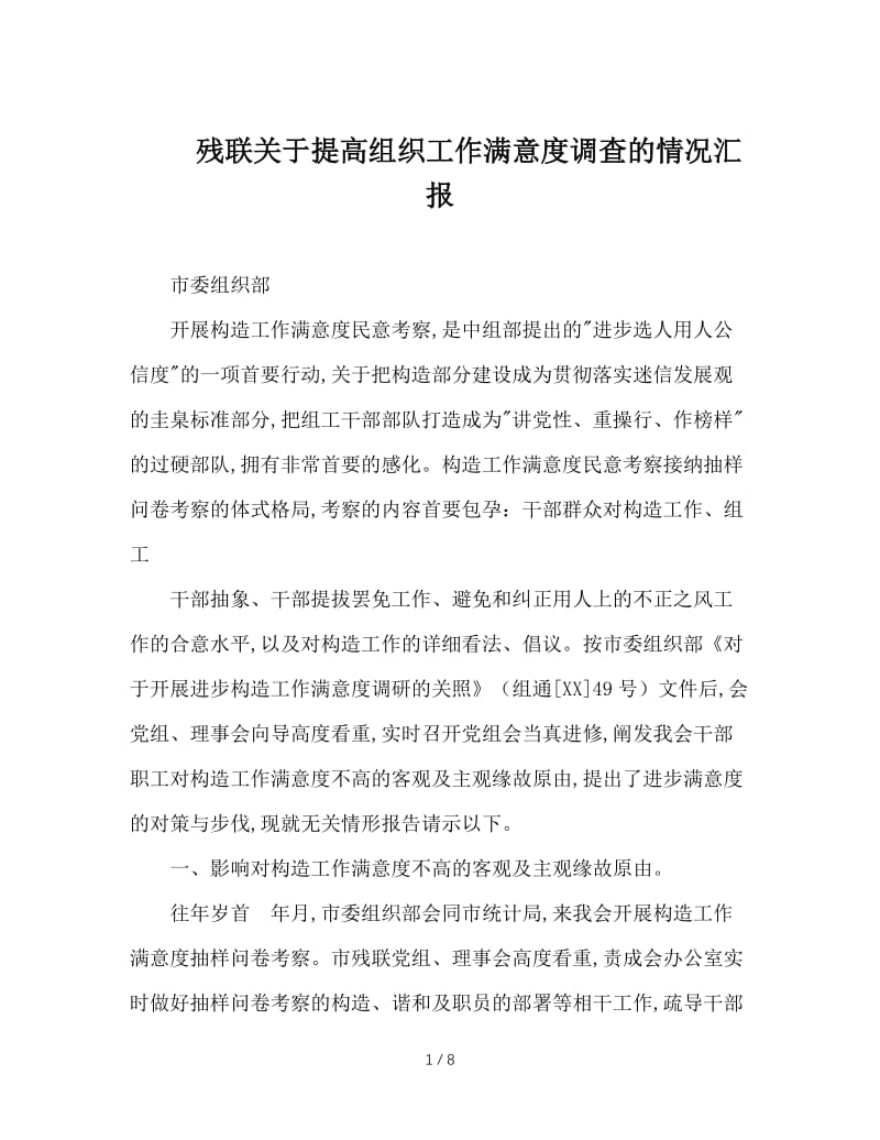 残联关于提高组织工作满意度调查的情况汇报.doc_第1页