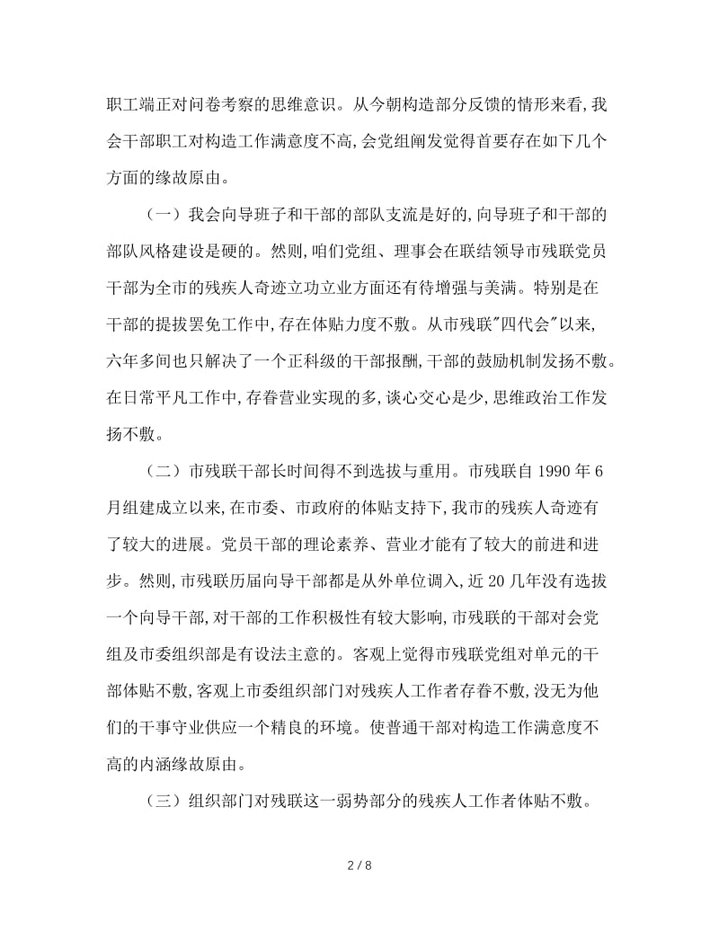 残联关于提高组织工作满意度调查的情况汇报.doc_第2页