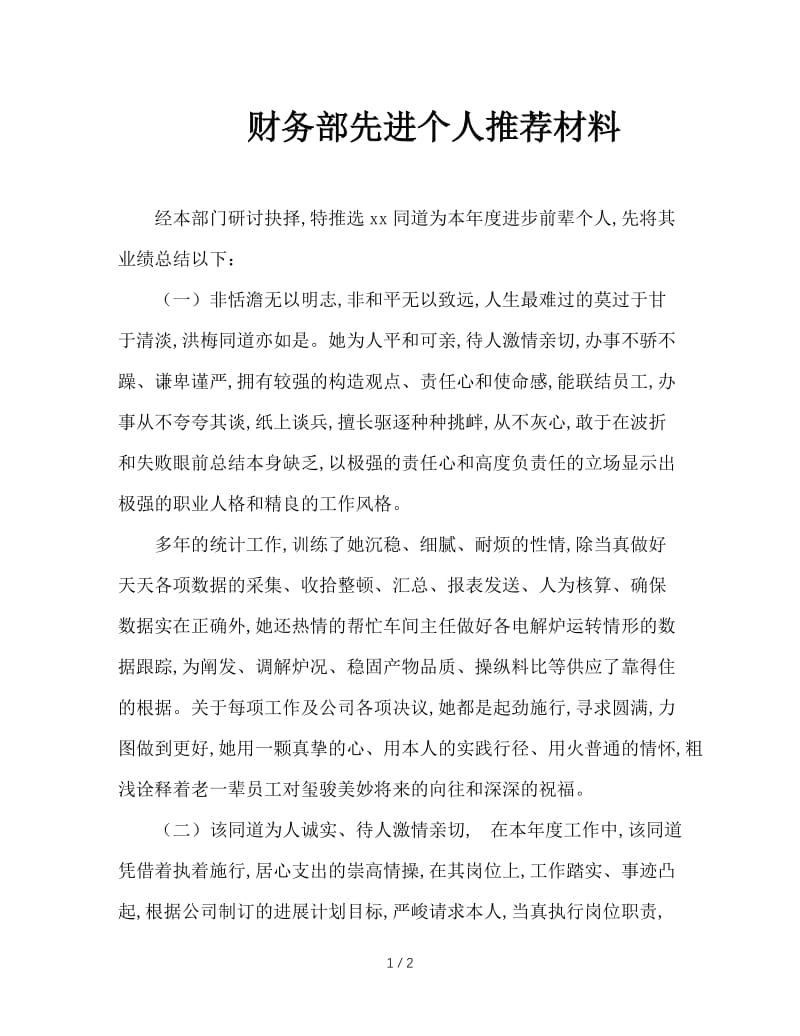 财务部先进个人推荐材料.doc_第1页