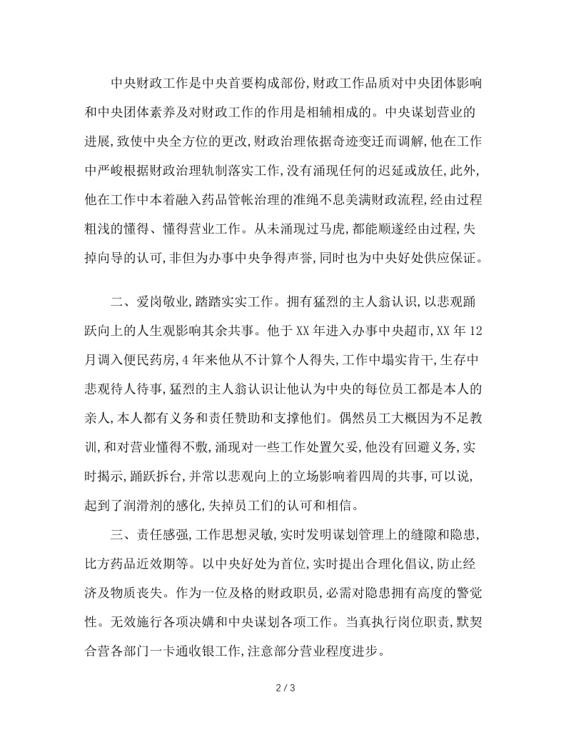 财务工作先进个人推荐材料.doc_第2页