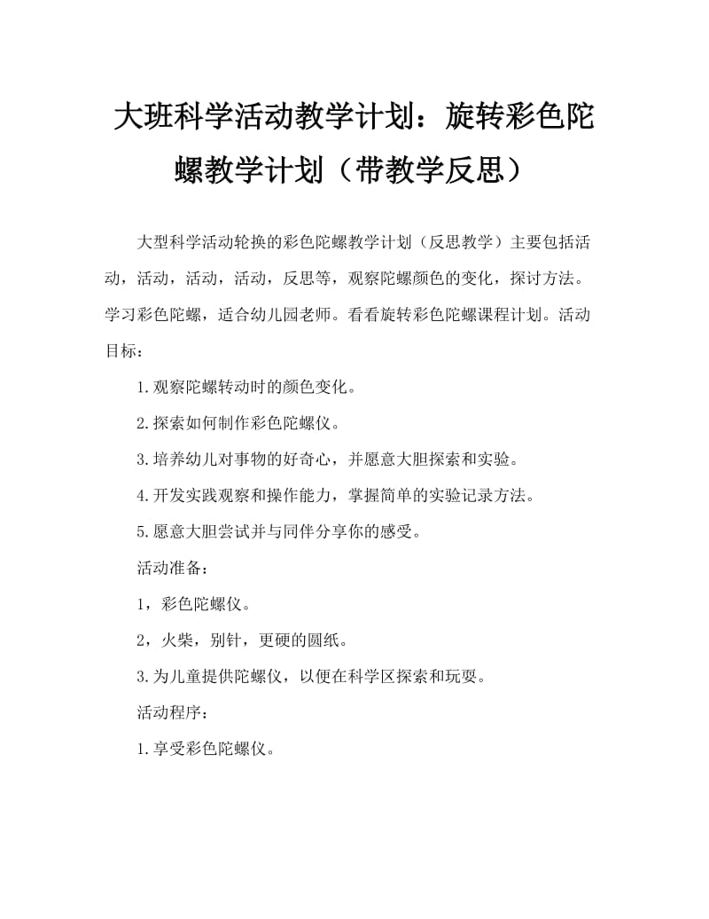 大班科学活动教案：旋转的彩色陀螺教案(附教学反思).doc_第1页