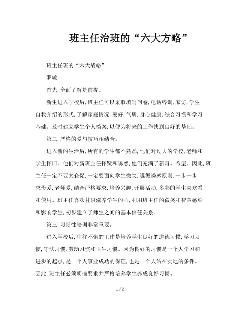 班主任治班的“六大方略”.doc_第1页