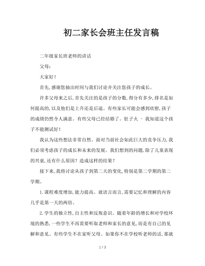 初二家长会班主任发言稿.doc_第1页