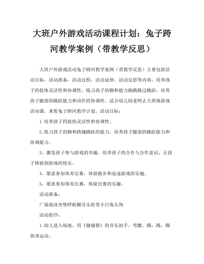 大班户外游戏活动教案：小兔过河教案(附教学反思).doc_第1页