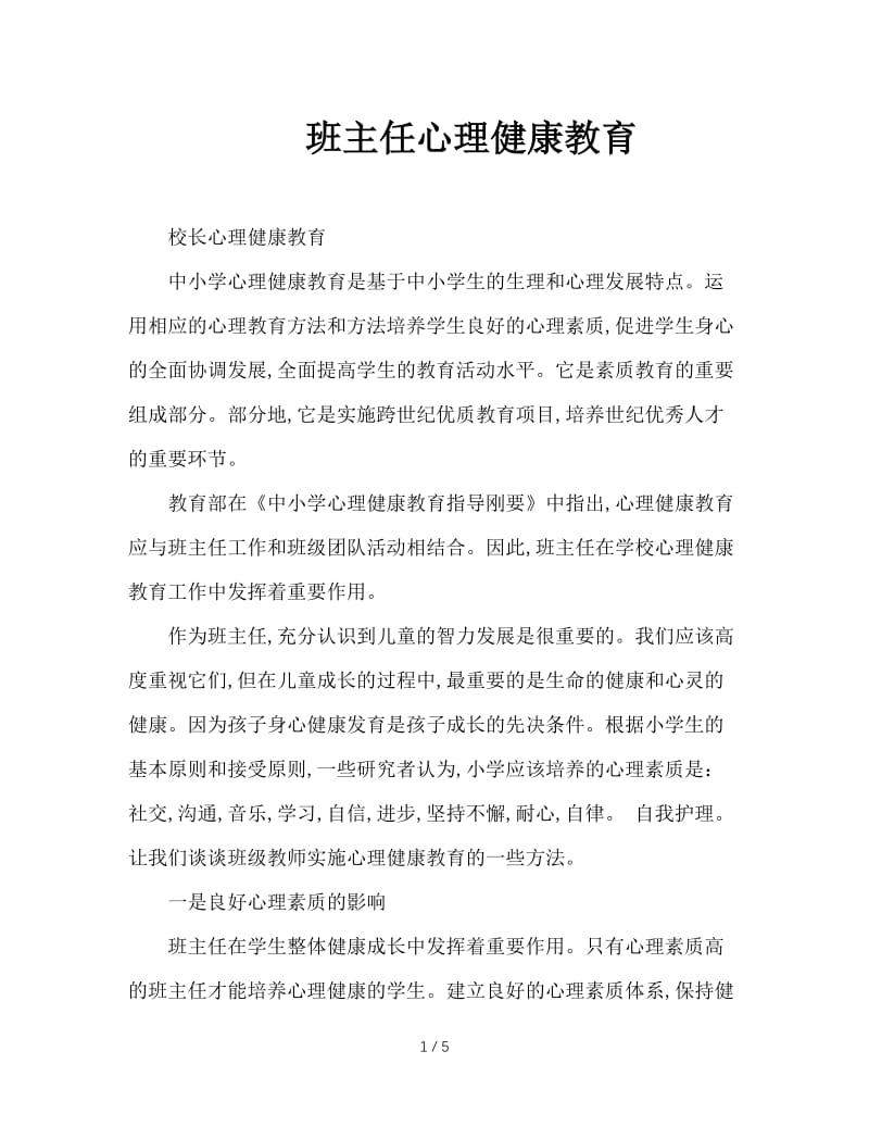 班主任心理健康教育.doc_第1页