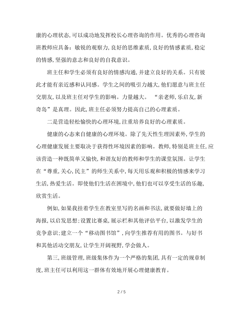 班主任心理健康教育.doc_第2页