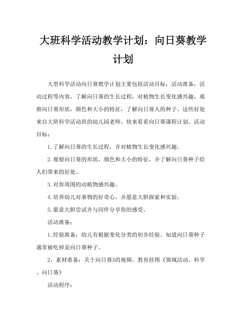 大班科学活动教案：向日葵教案.doc_第1页