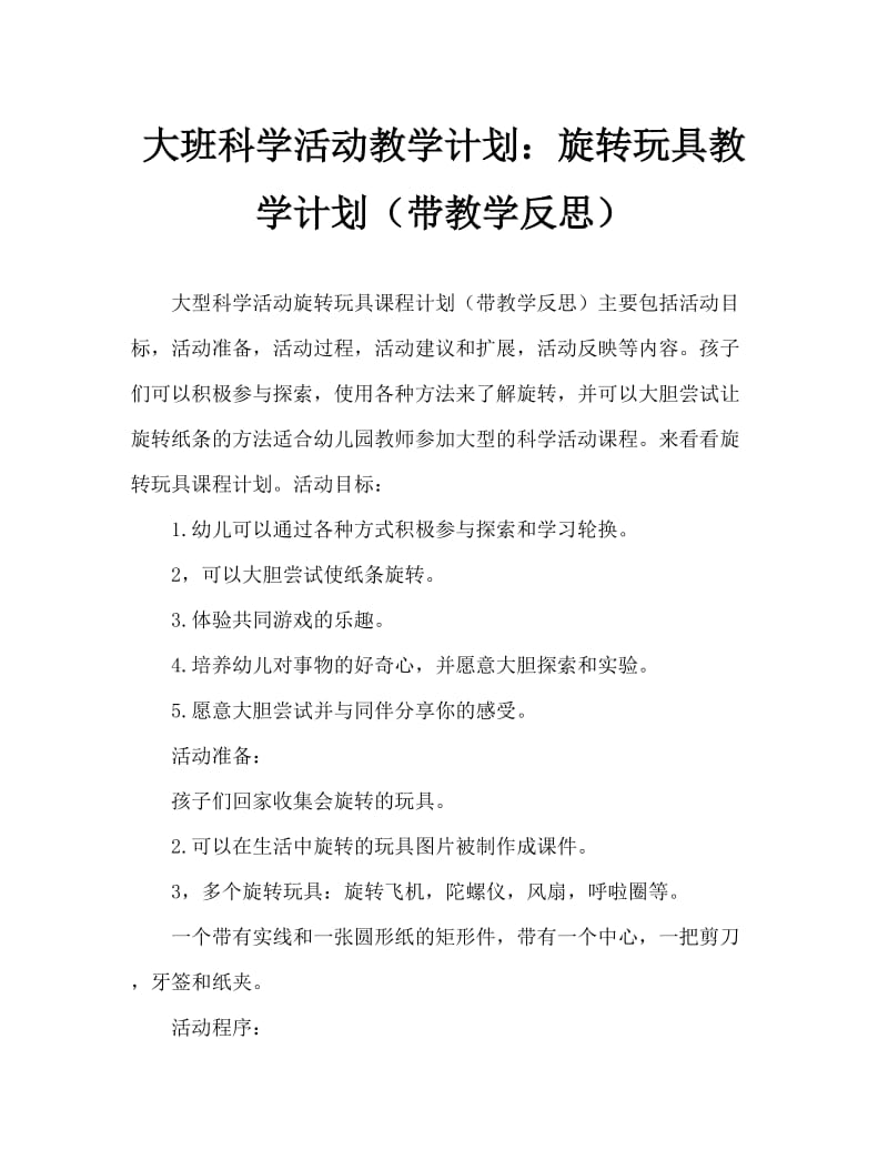 大班科学活动教案：旋转玩具教案(附教学反思).doc_第1页