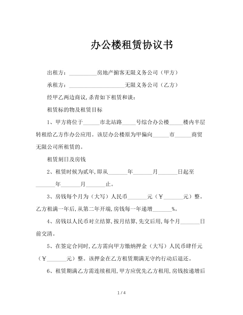 办公楼租赁协议书.doc_第1页