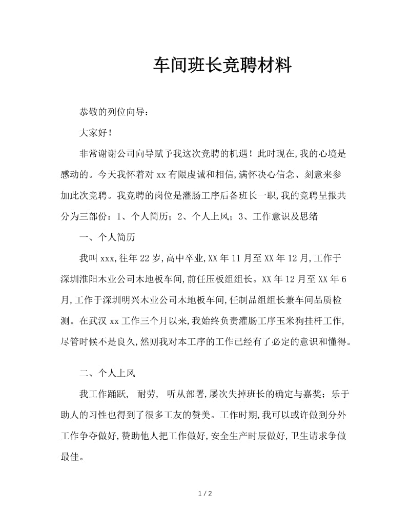 车间班长竞聘材料.doc_第1页