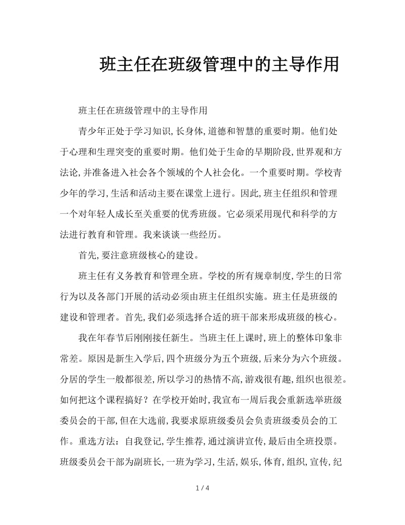 班主任在班级管理中的主导作用.doc_第1页