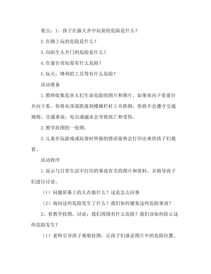 大班健康活动教案：身边的危险教案(附教学反思).doc_第2页