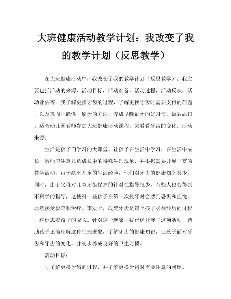 大班健康活动教案：我换牙了教案(附教学反思).doc_第1页