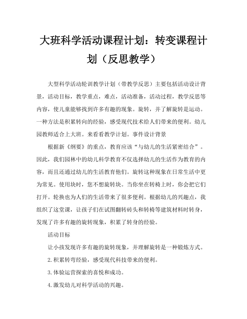 大班科学活动教案：转动教案(附教学反思).doc_第1页