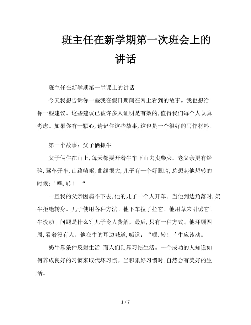 班主任在新学期第一次班会上的讲话.doc_第1页