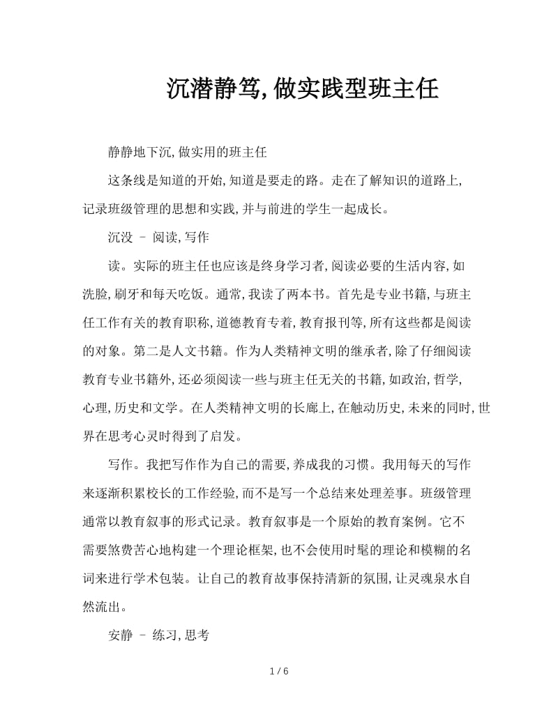 沉潜静笃，做实践型班主任.doc_第1页