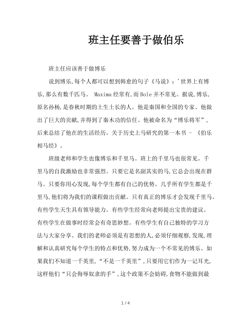 班主任要善于做伯乐.doc_第1页